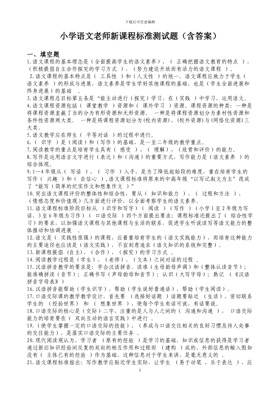 2024年最新小学语文教师新课程标准业务考试题_第1页