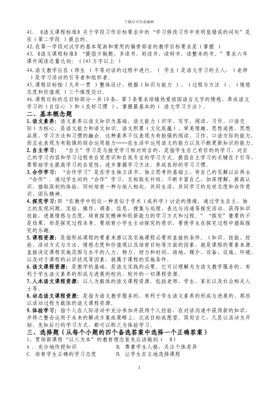 2024年最新小学语文教师新课程标准业务考试题_第3页