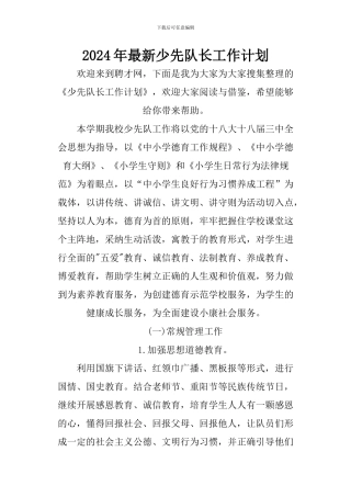 2024年最新少先队长工作计划
