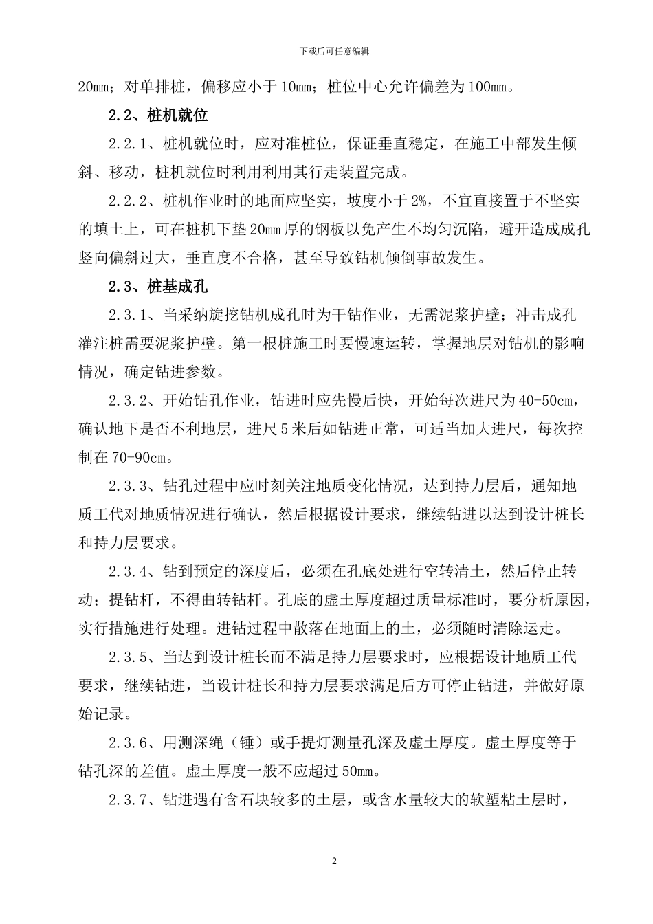 2024年最新干作业成孔混凝土灌注桩施工施工工艺及方案_第2页