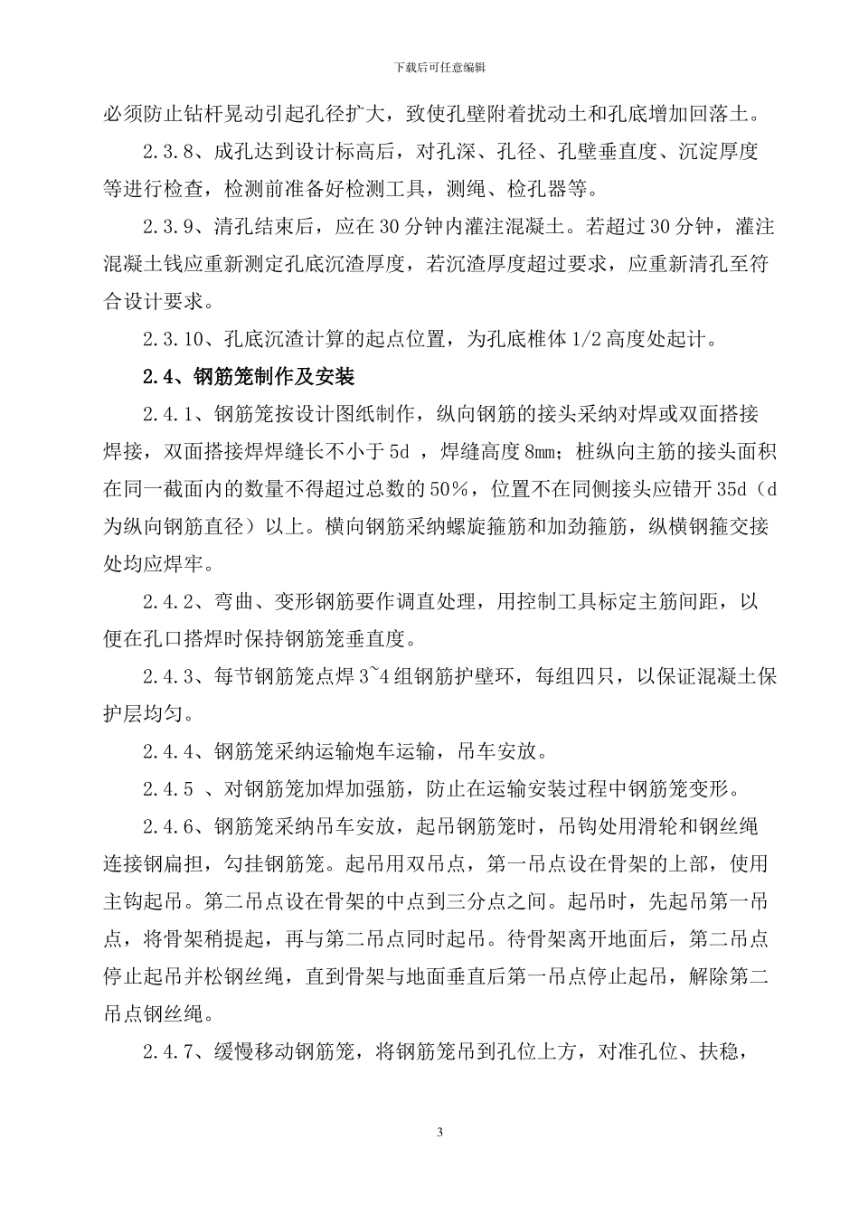 2024年最新干作业成孔混凝土灌注桩施工施工工艺及方案_第3页