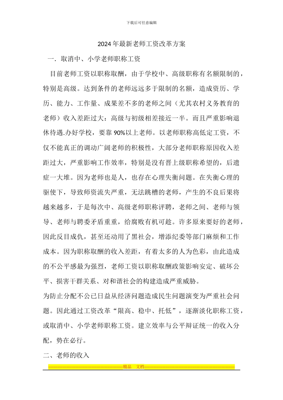 2024年最新教师工资改革方案_第1页