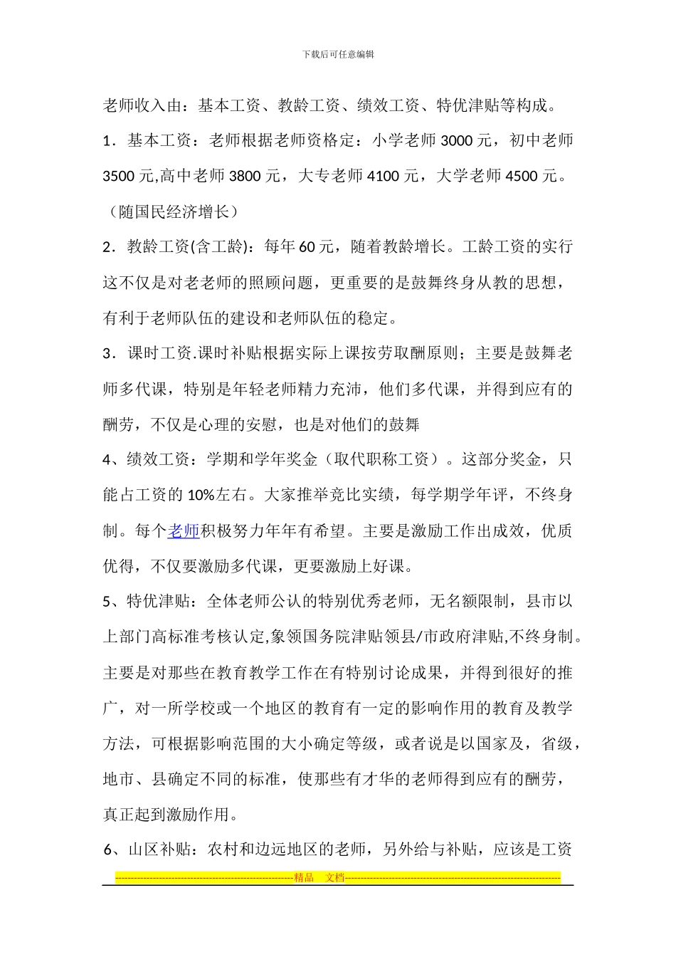 2024年最新教师工资改革方案_第2页