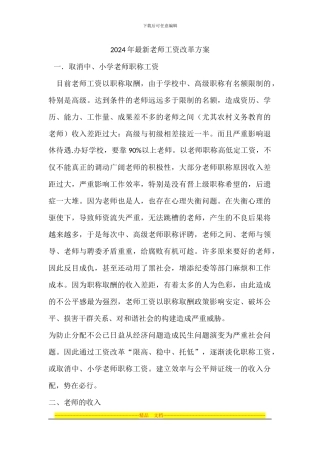 2024年最新教师工资改革方案