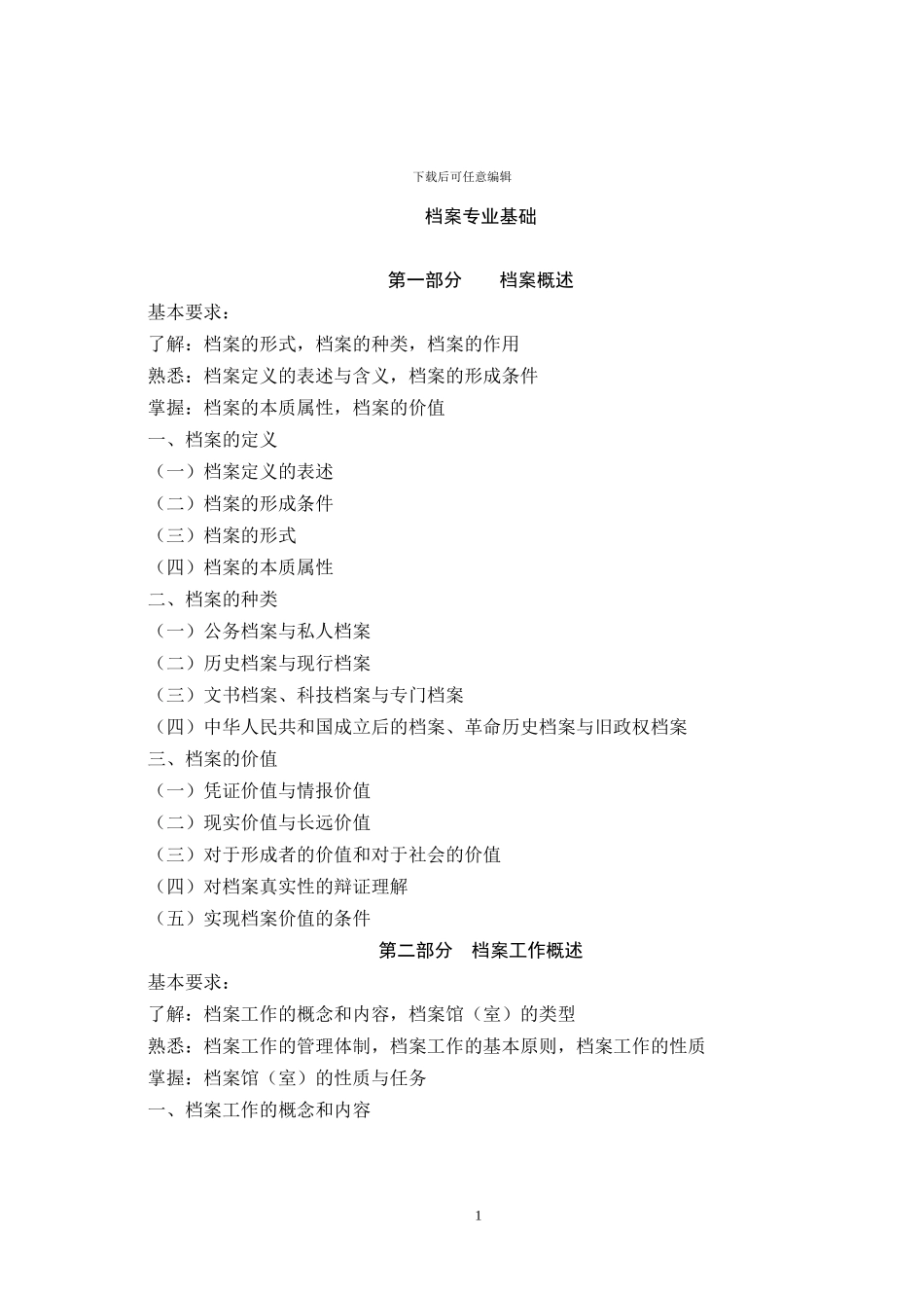 2024年最新档案初级职称考试大纲_第2页