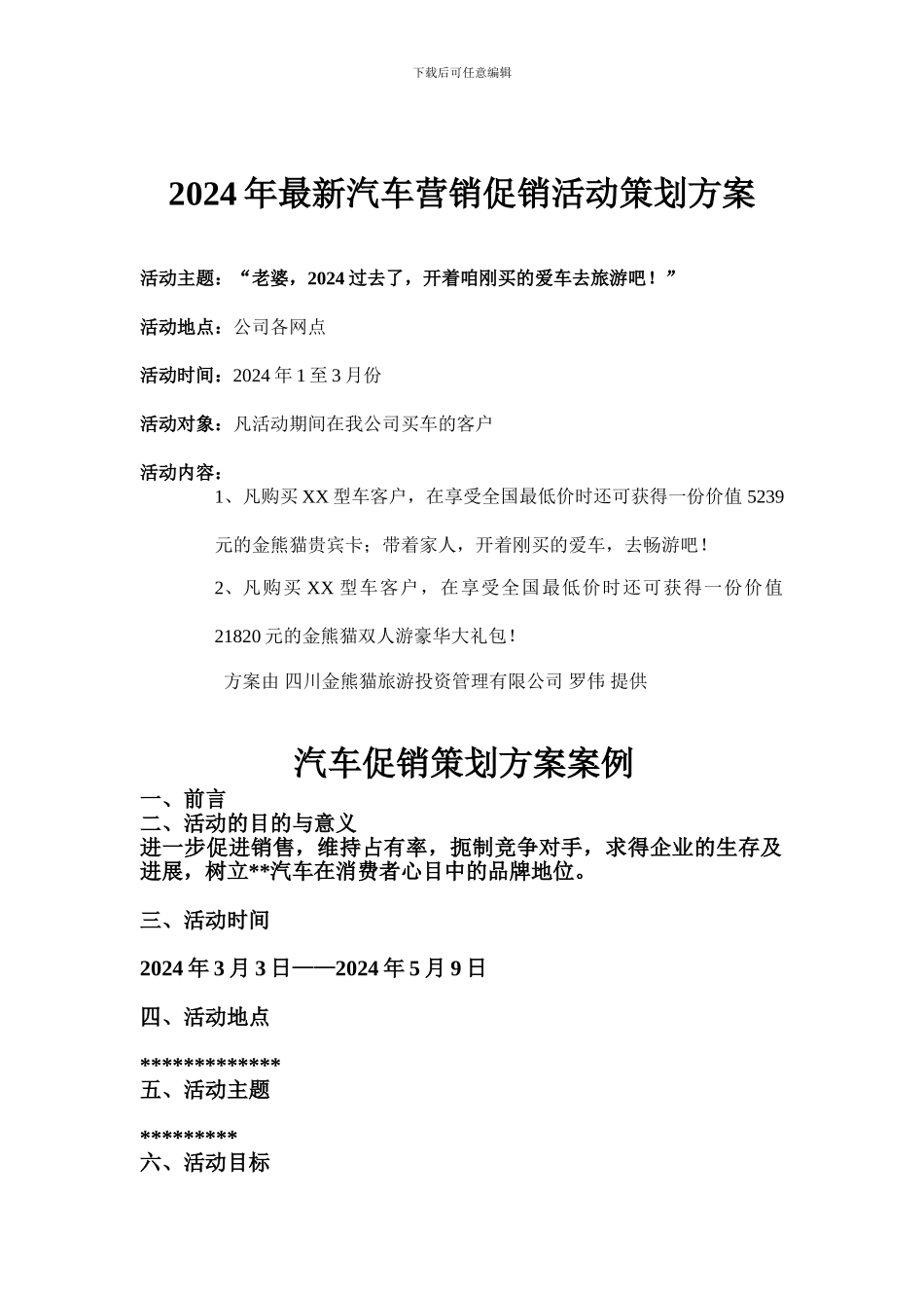2024年最新汽车营销策划方案促销活动_第1页