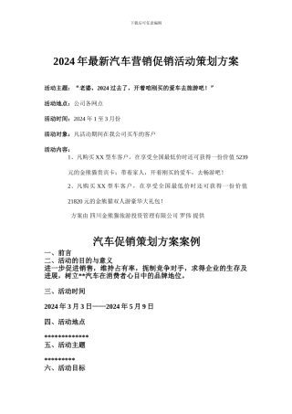 2024年最新汽车营销策划方案促销活动