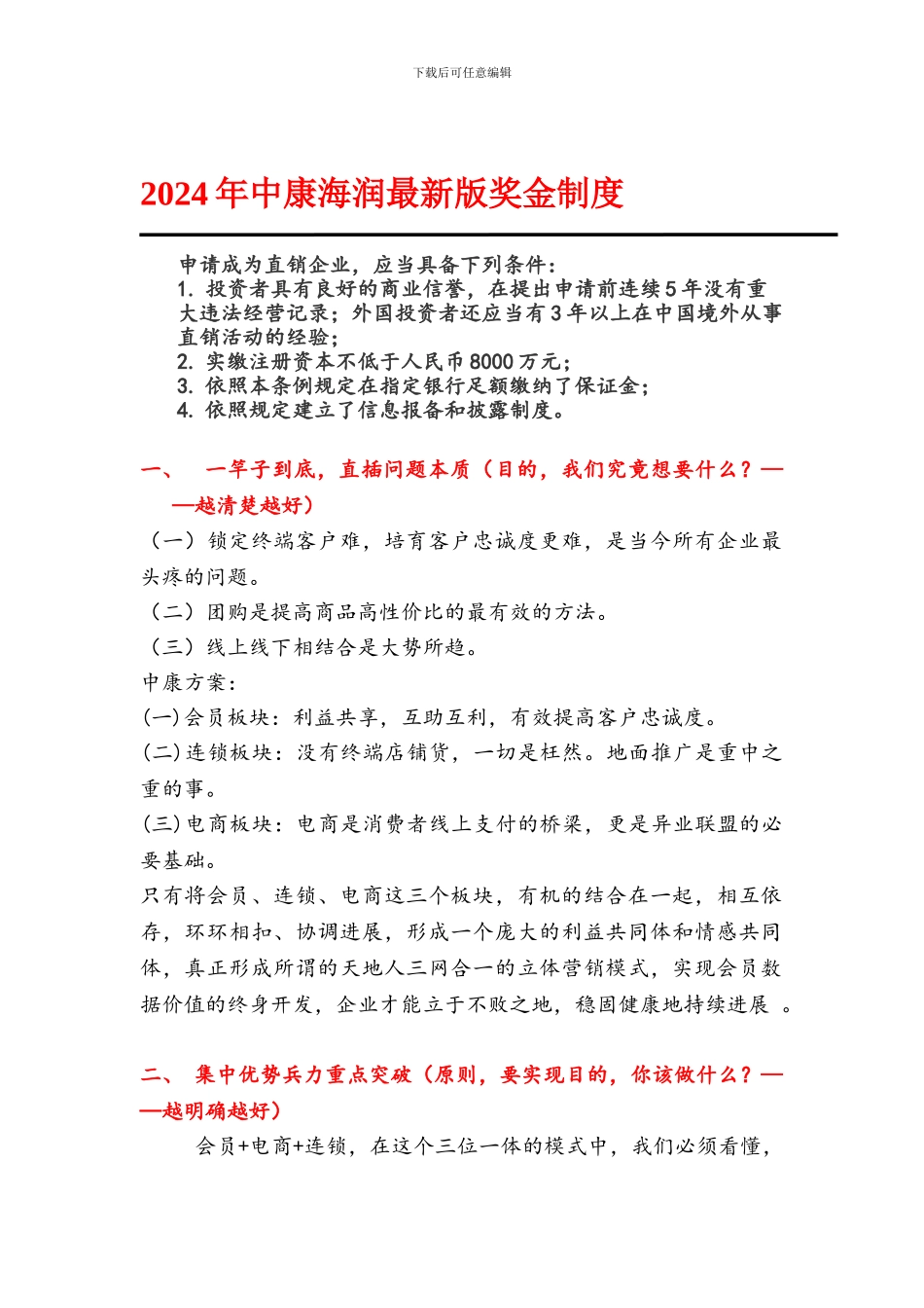 2024年最新版中康海润奖金制度_第1页