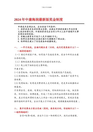 2024年最新版中康海润奖金制度