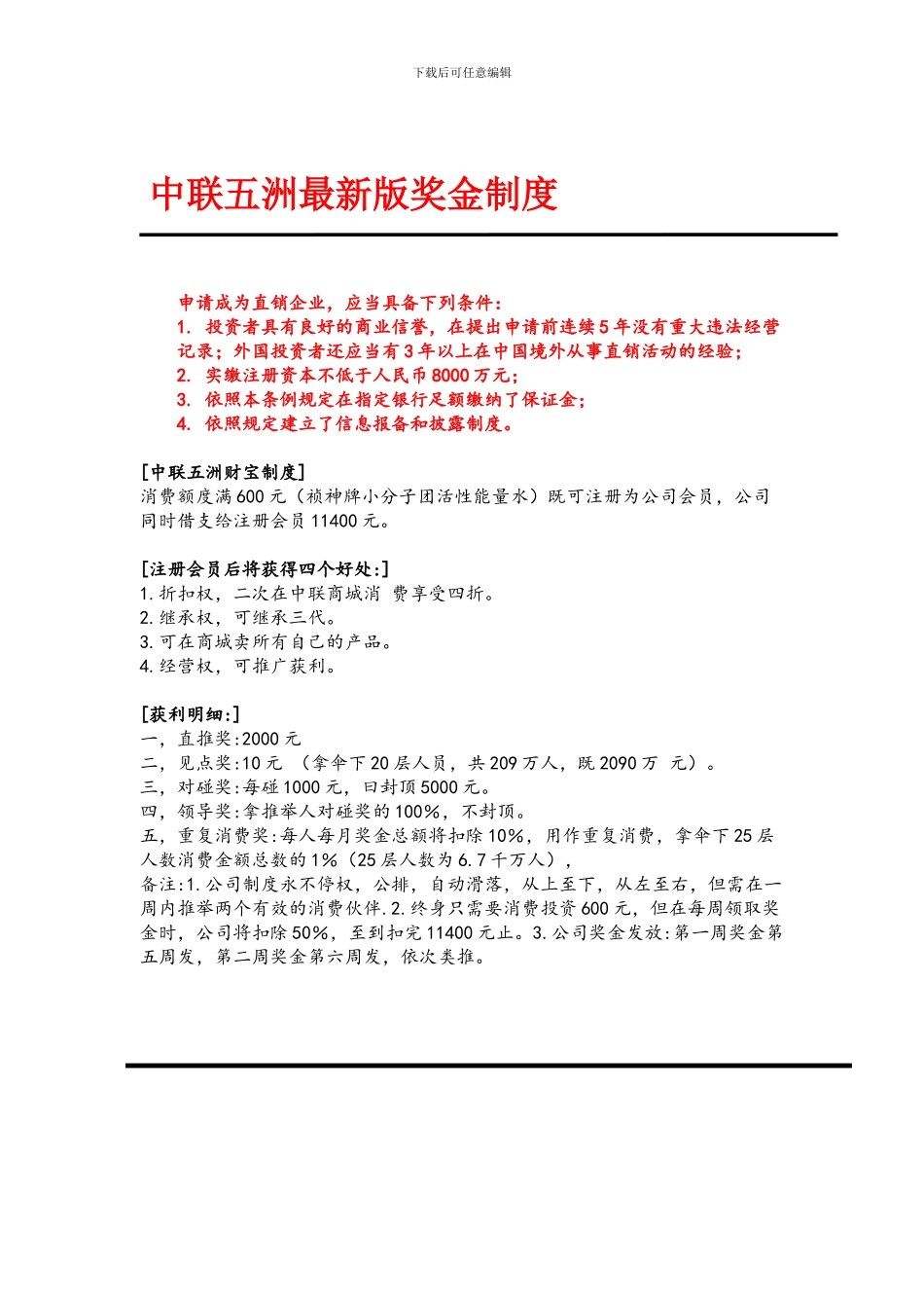 2024年最新版中联五洲奖金制度_第1页