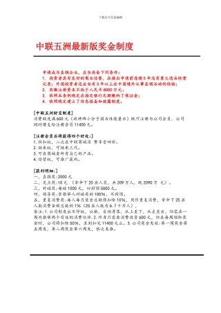 2024年最新版中联五洲奖金制度