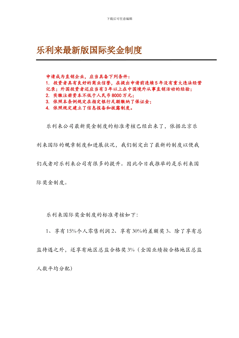2024年最新版乐利来国际奖金制度_第1页
