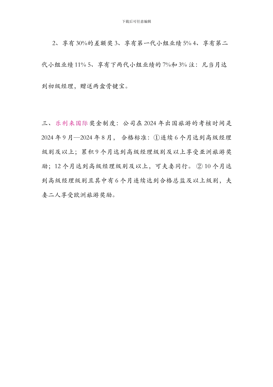 2024年最新版乐利来国际奖金制度_第3页