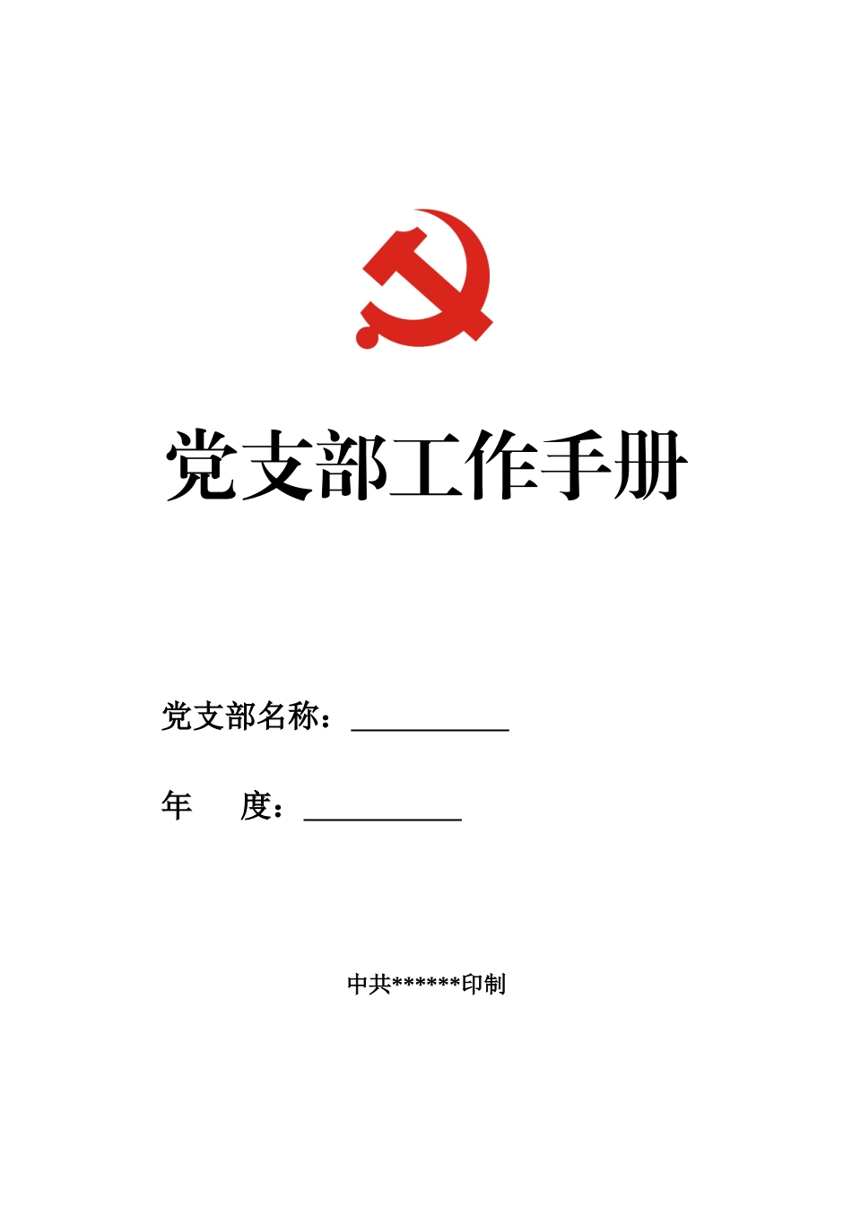 2024年最新版党支部工作手册_第1页