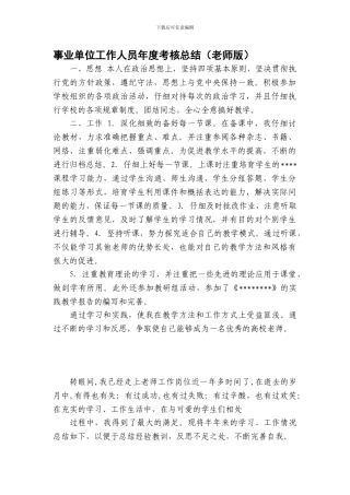 2024年最新教师类事业单位工作人员年度考核总结