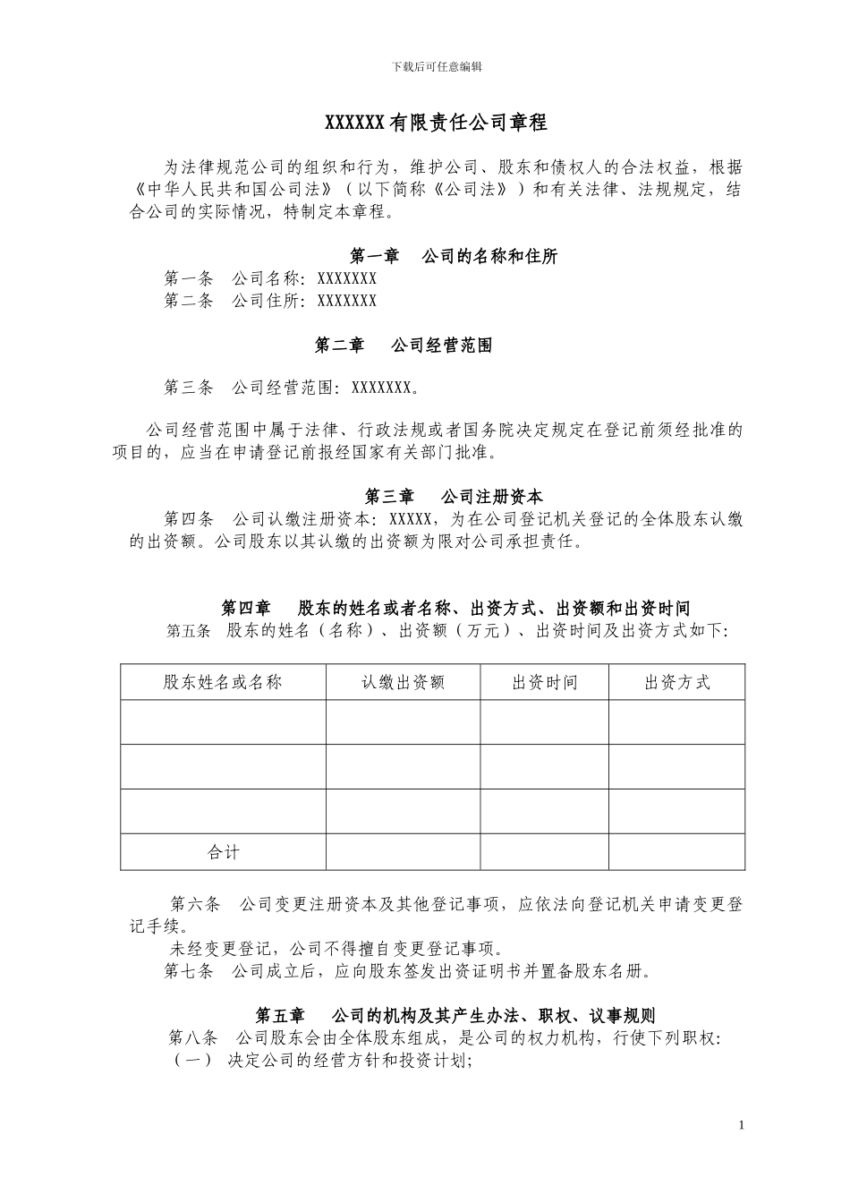 2024年最新有限公司章程_第1页