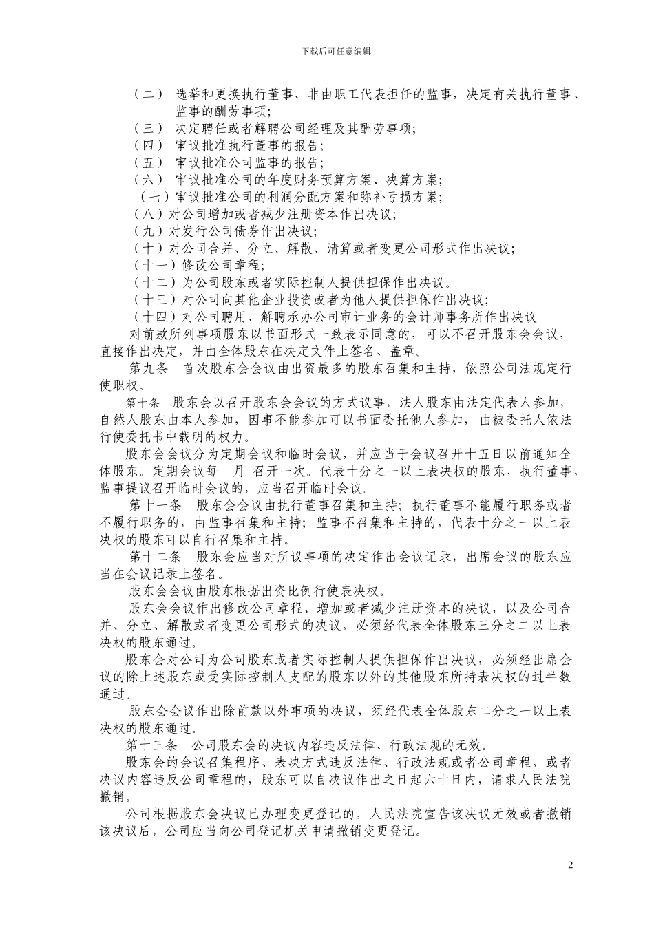 2024年最新有限公司章程_第2页