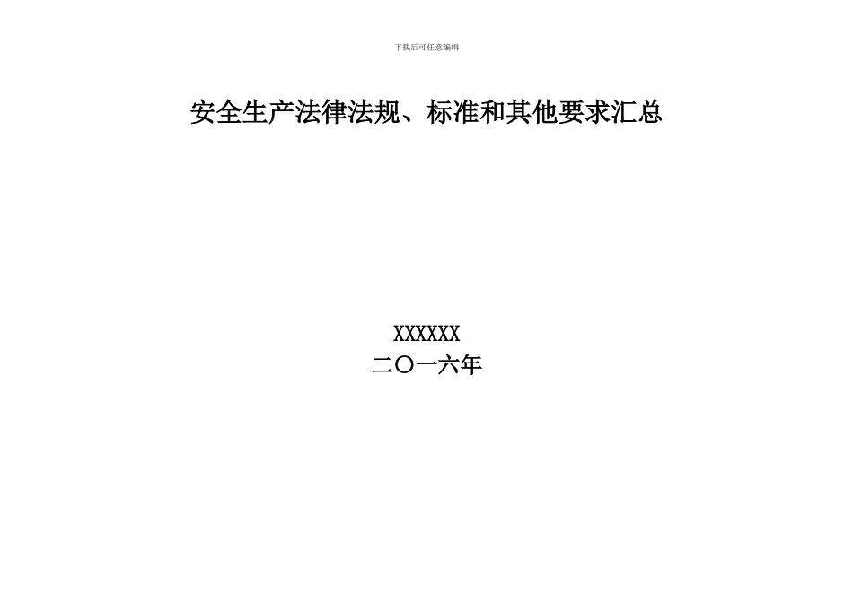 2024年最新版安全标准化法律法规清单_第1页