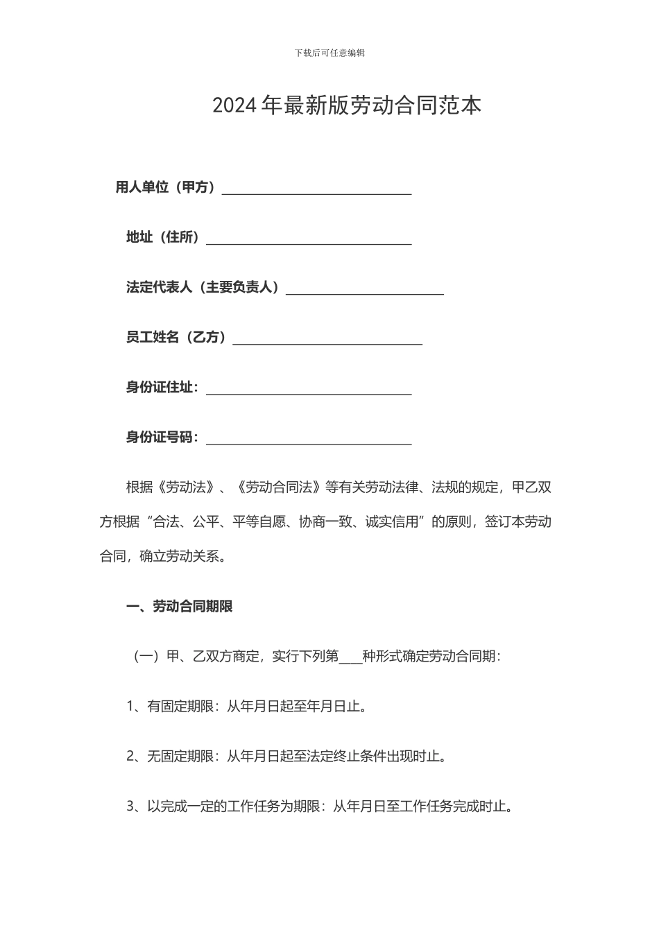 2024年最新版劳动合同范本_第1页