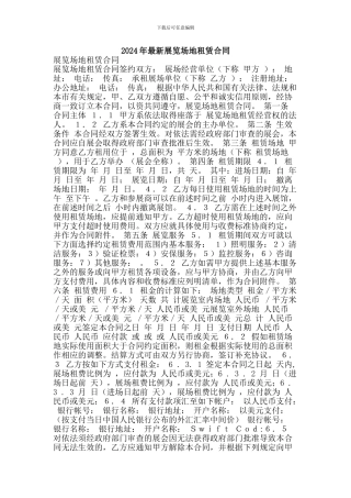 2024年最新展览场地租赁合同