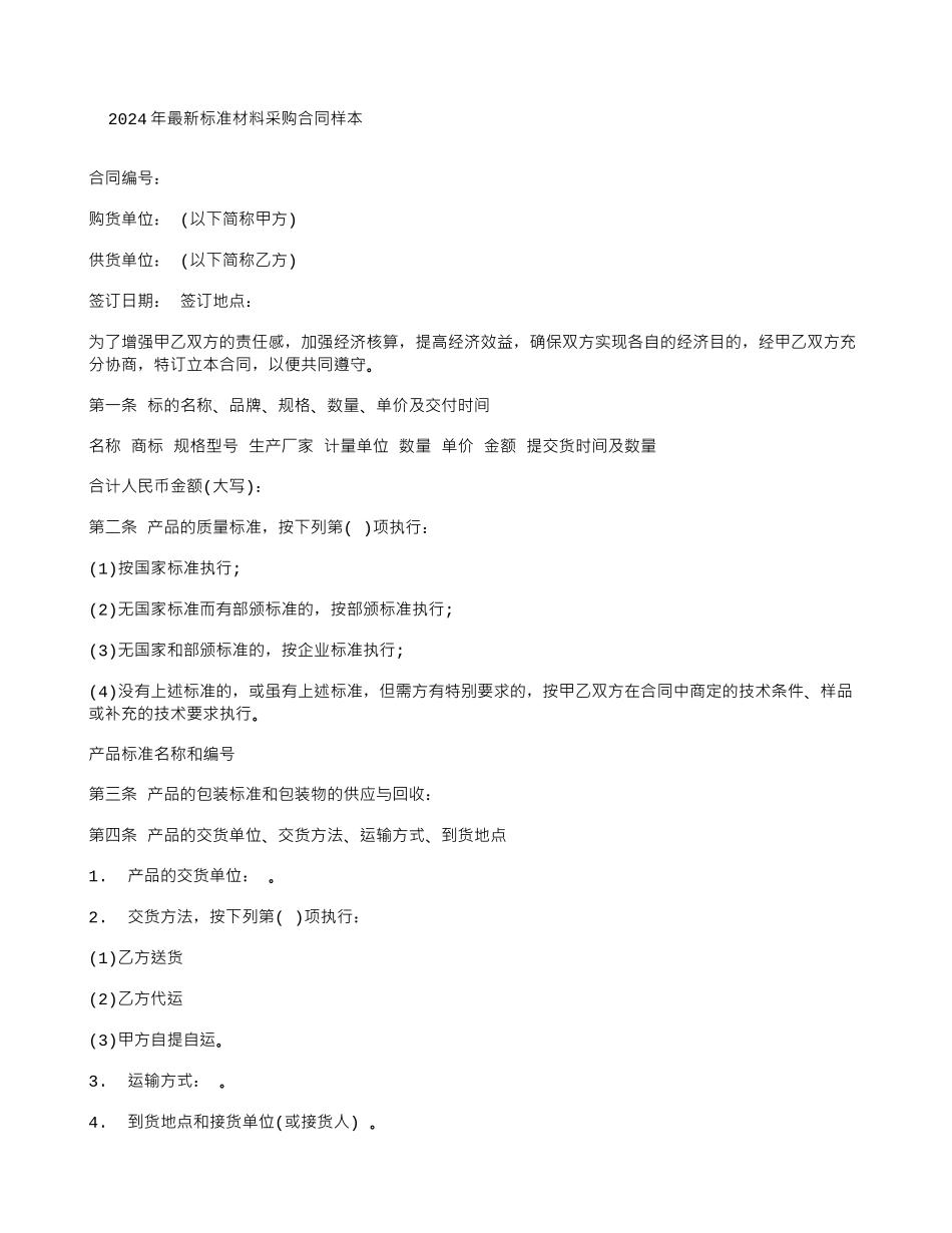 2024年最新标准材料采购合同样本_第1页
