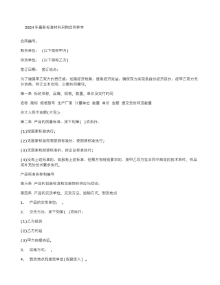 2024年最新标准材料采购合同样本