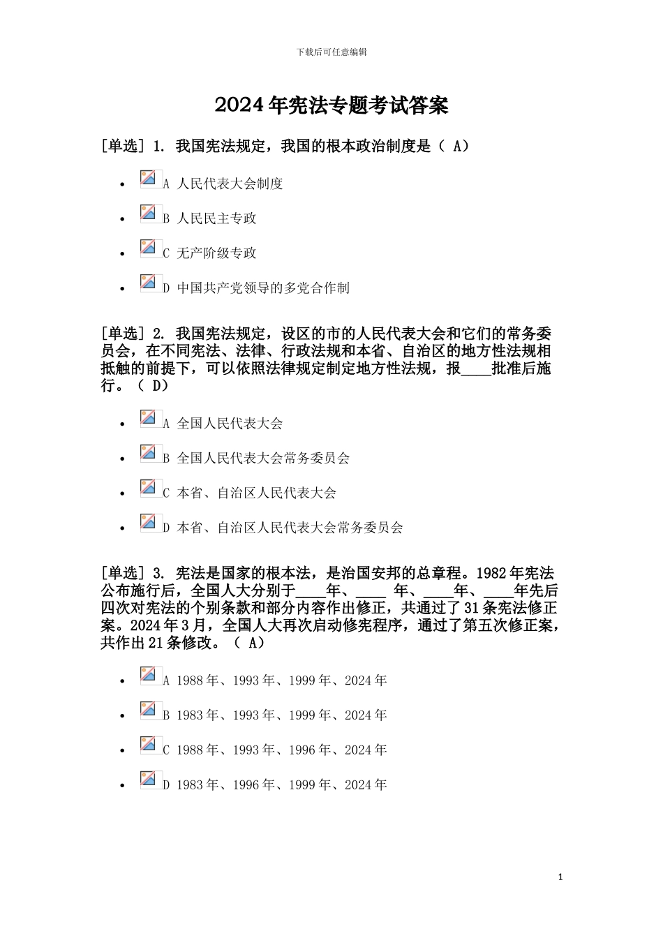 2024年最新版宪法专题考试答案_第1页