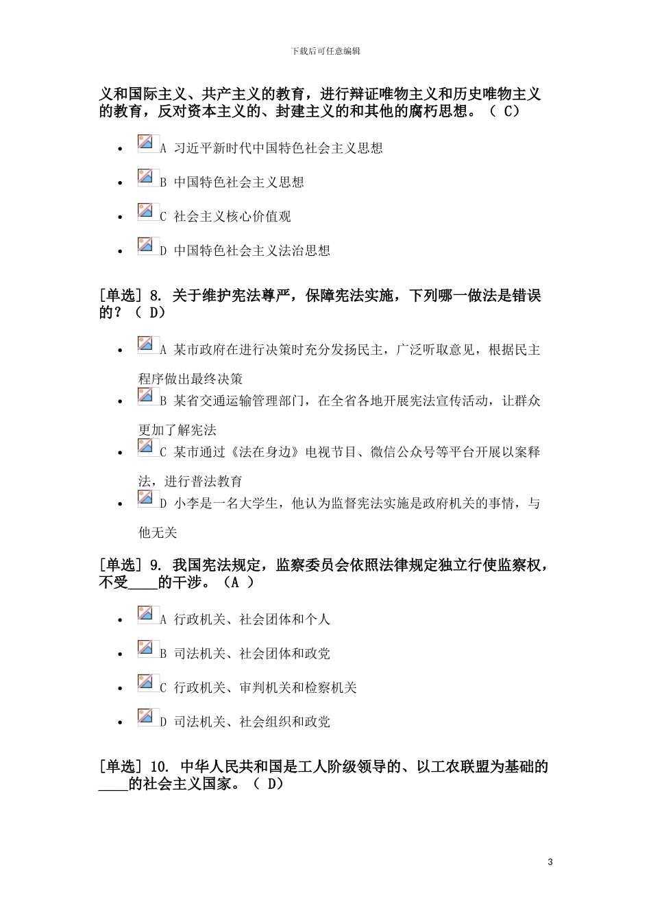 2024年最新版宪法专题考试答案_第3页