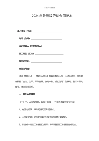 2024年最新版劳动合同范本
