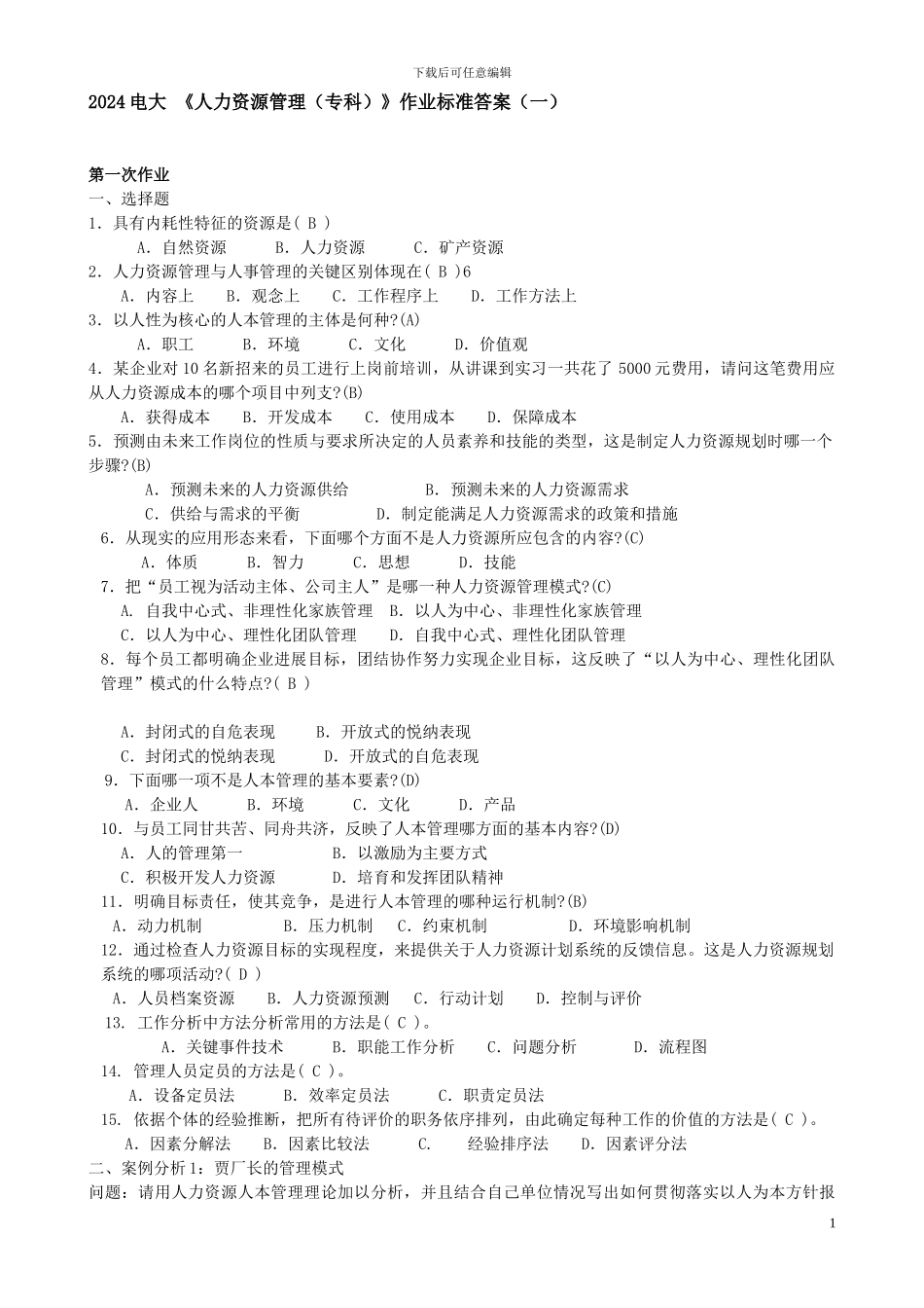 2024年最新电大人力资源管理形成性考核册整理标准答案_第1页