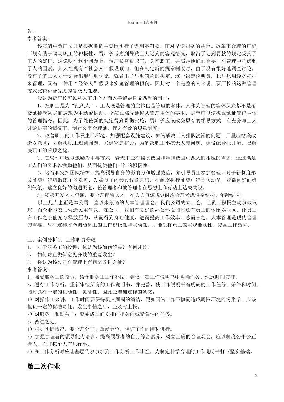 2024年最新电大人力资源管理形成性考核册整理标准答案_第2页