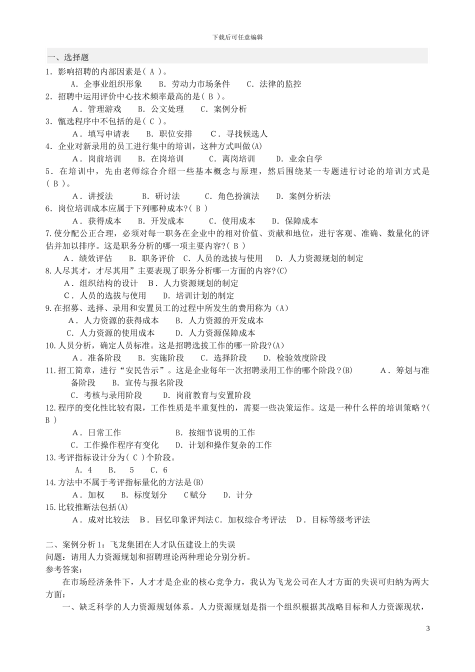 2024年最新电大人力资源管理形成性考核册整理标准答案_第3页