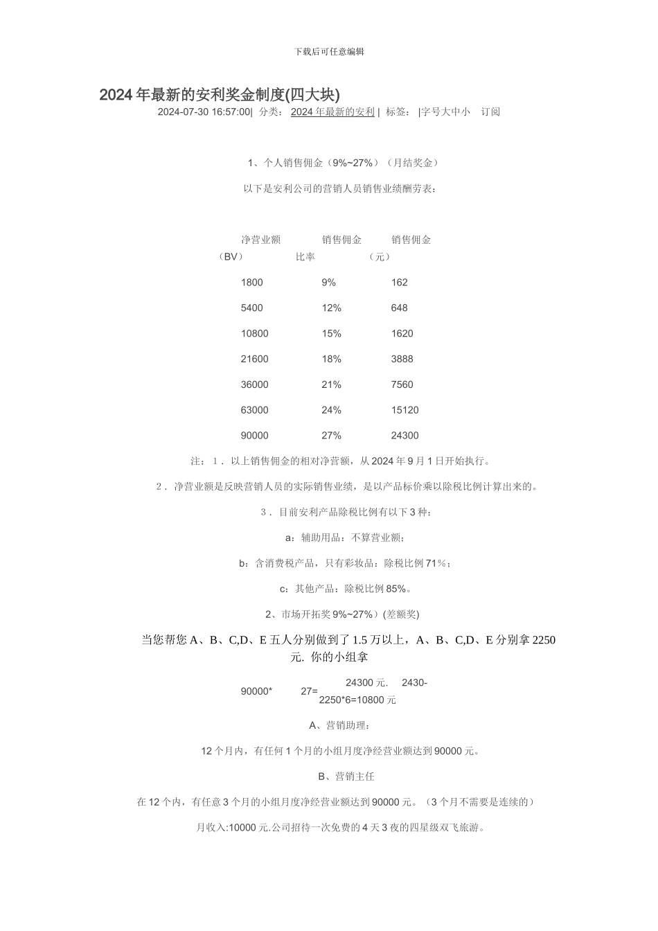 2024年最新的安利奖金制度_第1页