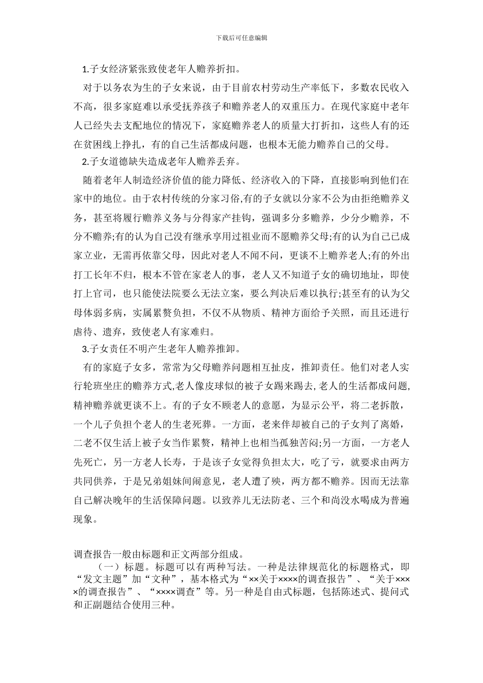 2024年最新社会调查报告_第3页