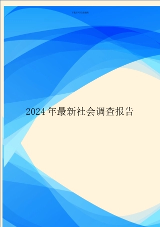 2024年最新社会调查报告