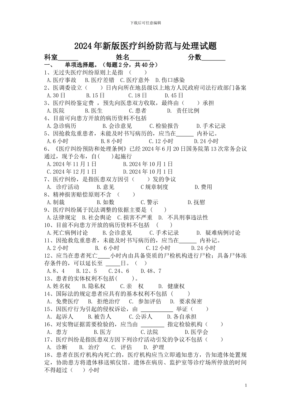 2024年最新版医疗纠纷试题及参考答案_第1页
