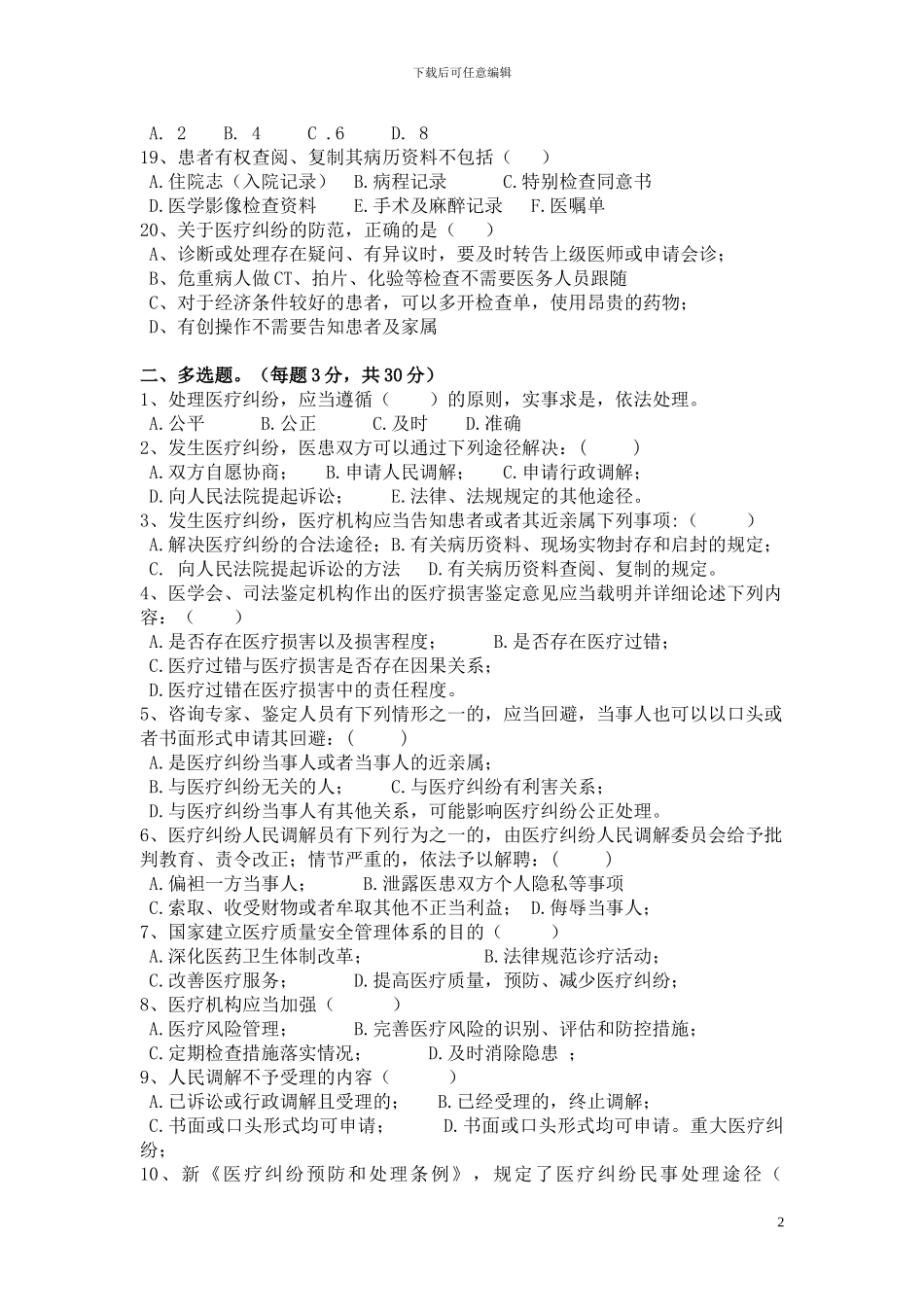 2024年最新版医疗纠纷试题及参考答案_第2页