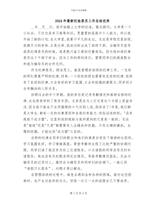 2024年最新纪检委员工作总结优秀