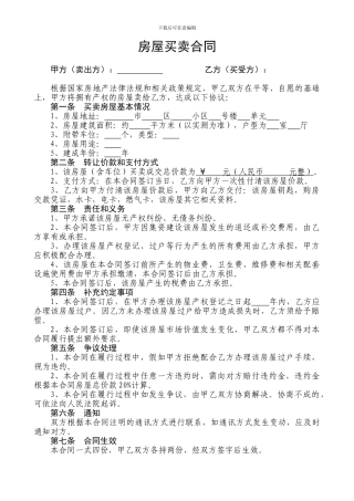 2024年最新版房屋买卖合同