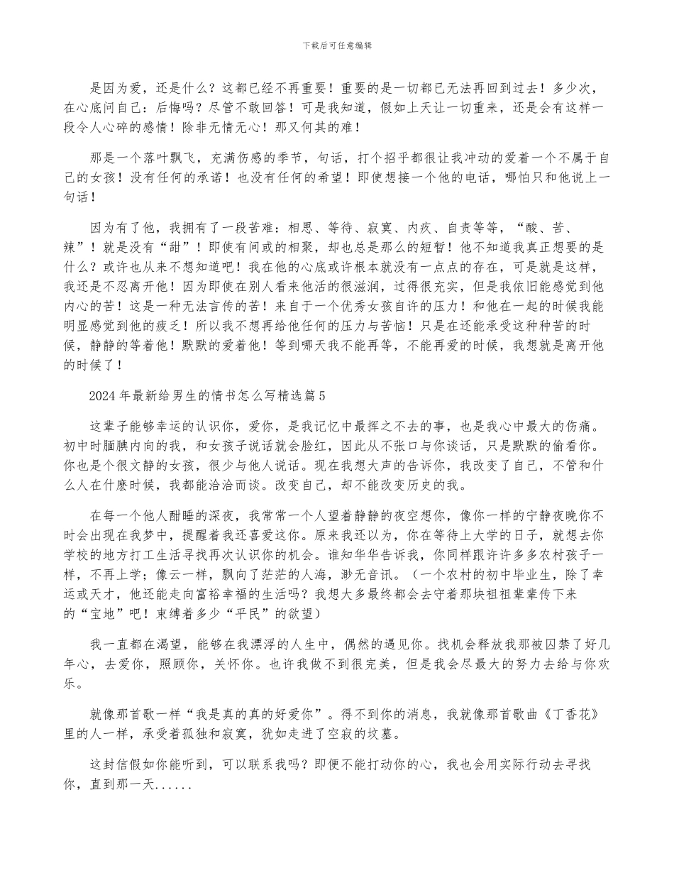 2024年最新给男生的情书怎么写5篇_第3页