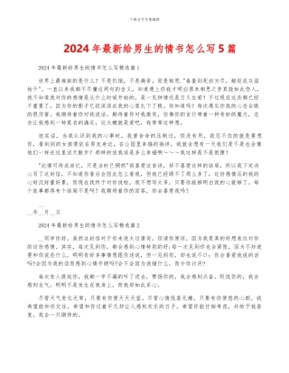 2024年最新给男生的情书怎么写5篇