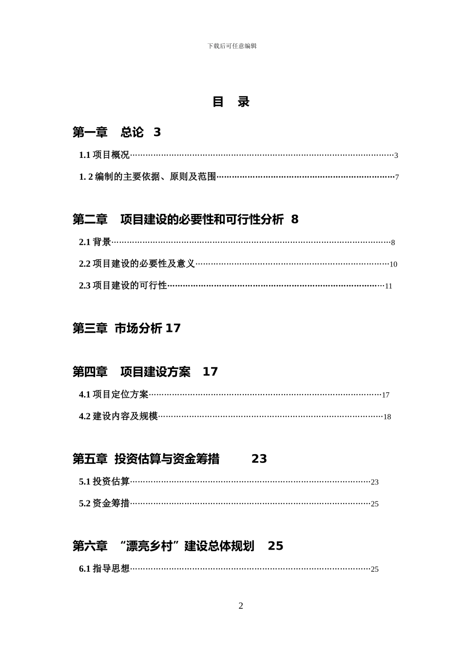 2024年最新的美丽乡村项目可行性报告书_第2页