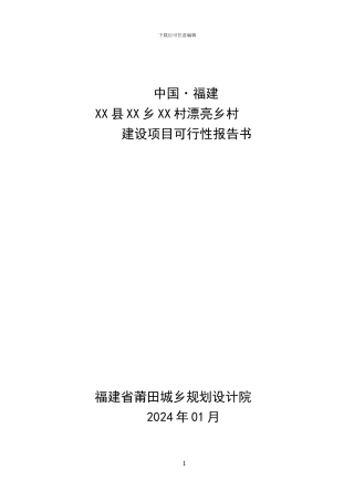 2024年最新的美丽乡村项目可行性报告书