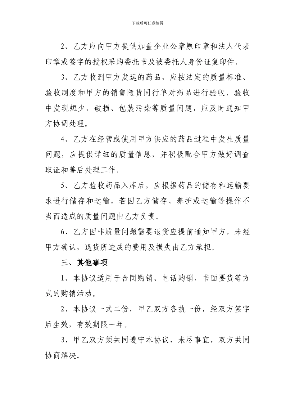 2024年最新版药品质量保证协议书_第3页