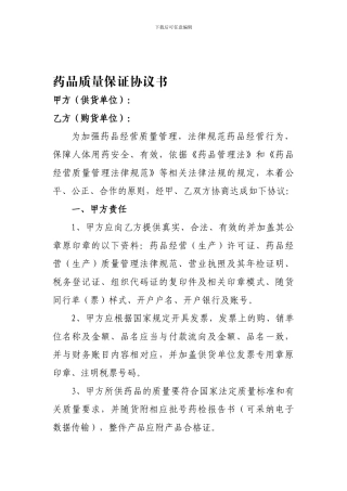 2024年最新版药品质量保证协议书