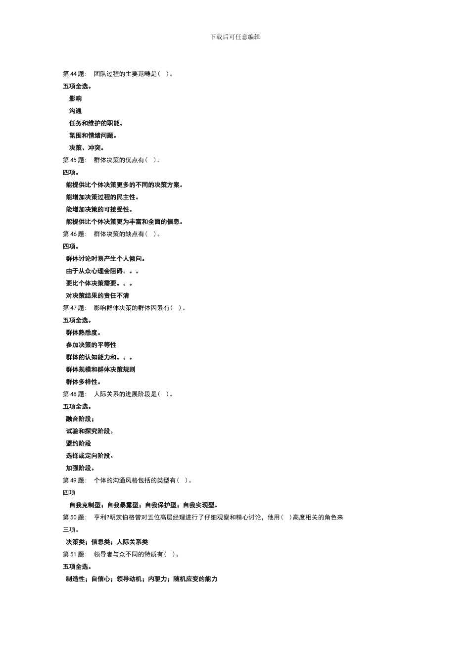 2024年最新电大机考之-个人与团队管理_第3页