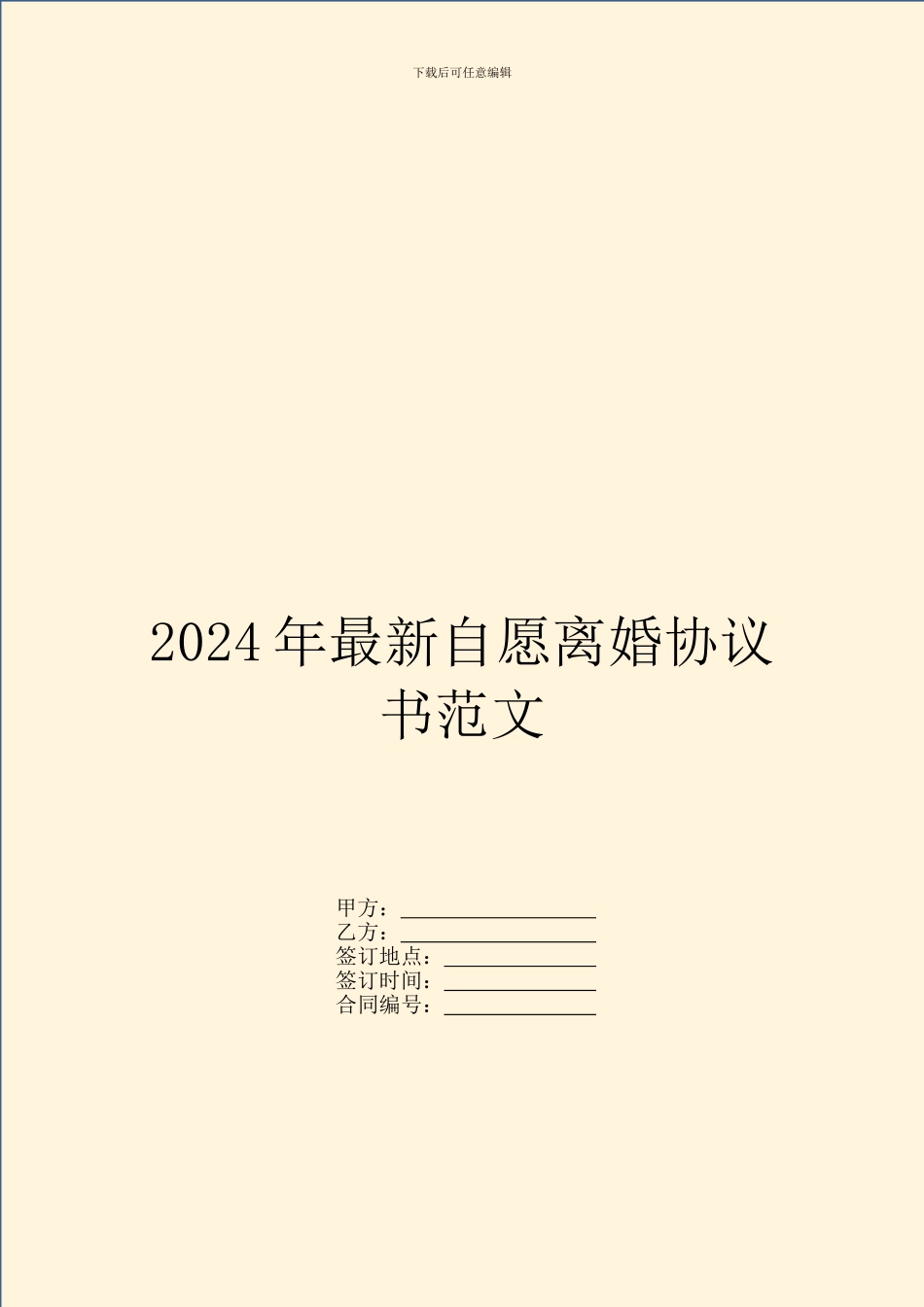 2024年最新自愿离婚协议书范文_第1页