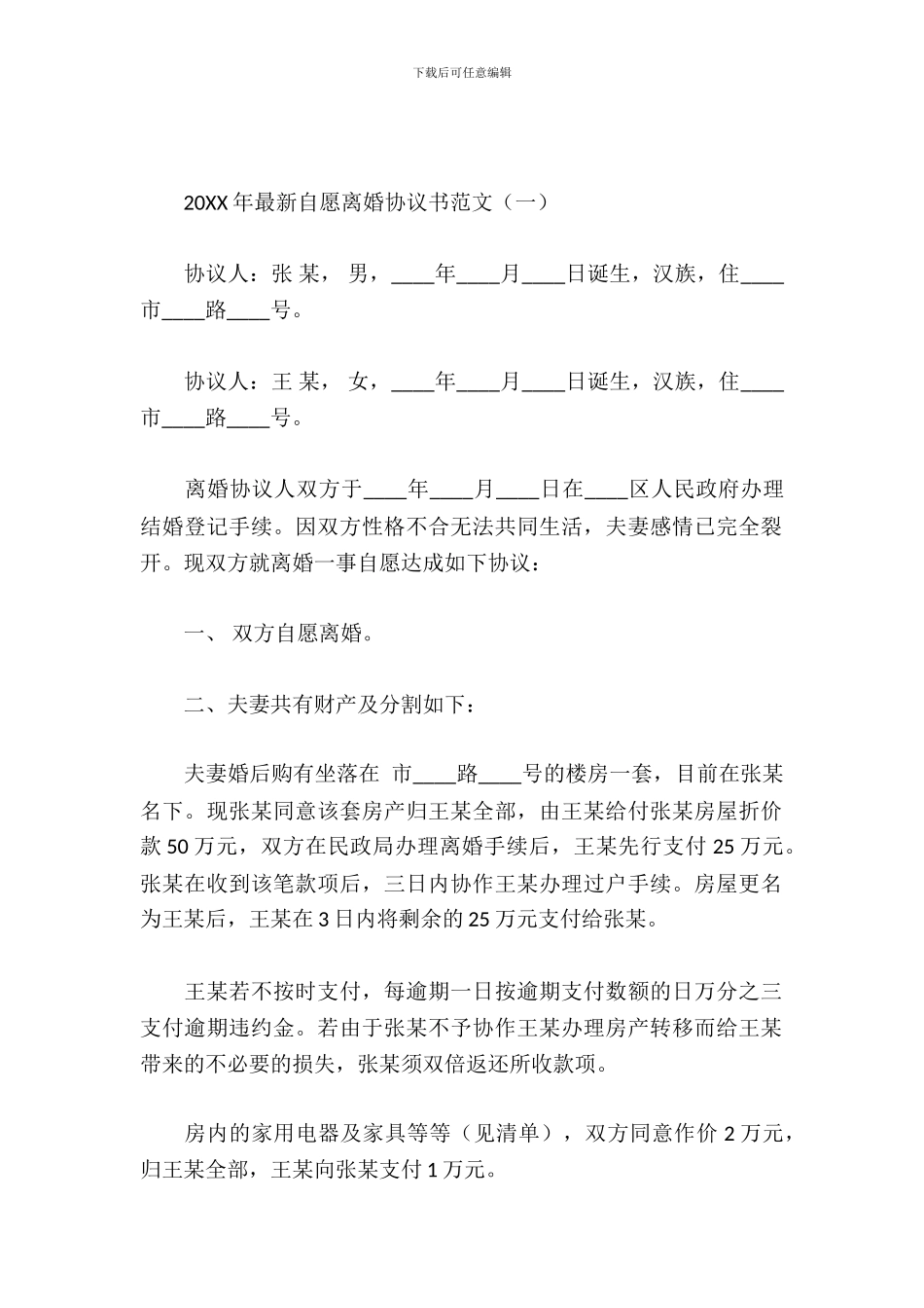 2024年最新自愿离婚协议书范文_第2页