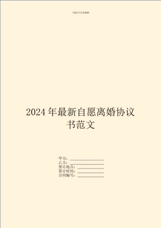 2024年最新自愿离婚协议书范文