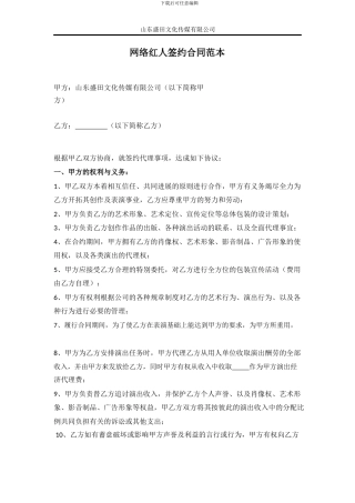2024年最新网络红人签约合同范本